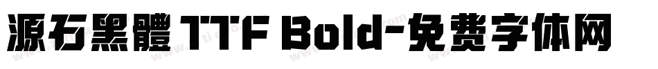 源石黑體 TTF Bold字体转换